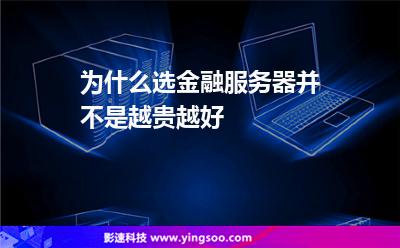 為什么選金融服務(wù)器并不是越貴越好