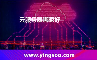 云服務(wù)器哪家好 云服務(wù)器哪家好