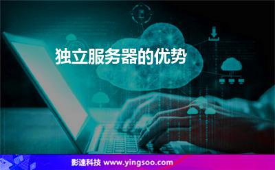 獨(dú)立服務(wù)器的優(yōu)勢 獨(dú)立服務(wù)器的優(yōu)勢