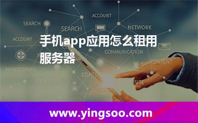 手機(jī)app應(yīng)用怎么租用服務(wù)器 手機(jī)app應(yīng)用怎么租用服務(wù)器