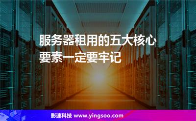 服務(wù)器租用