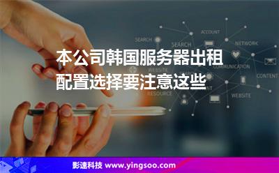 服務(wù)器主機(jī):本公司韓國(guó)服務(wù)器出租配置選擇要注意這些 服務(wù)器主機(jī)