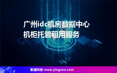 廣州idc機(jī)房數(shù)據(jù)中心機(jī)柜托管租用服務(wù) 廣州idc機(jī)房數(shù)據(jù)中心機(jī)柜托管租用服務(wù)