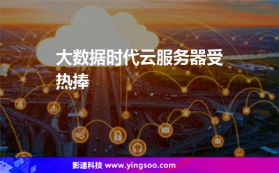 大數(shù)據(jù)時代云服務(wù)器受熱捧 大數(shù)據(jù)時代云服務(wù)器受熱捧