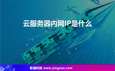 云服務(wù)器內(nèi)網(wǎng)IP是什么 云服務(wù)器內(nèi)網(wǎng)IP是什么