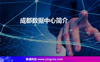成都數(shù)據(jù)中心簡(jiǎn)介 成都數(shù)據(jù)中心簡(jiǎn)介