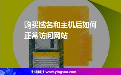 購買域名和主機(jī)后如何正常訪問網(wǎng)站 購買域名和主機(jī)后如何正常訪問網(wǎng)站