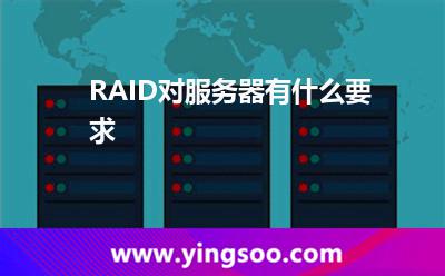 RAID對服務(wù)器有什么要求 RAID對服務(wù)器有什么要求