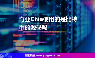 的是編寫:奇亞Chia使用的是比特幣的源碼嗎 的是編寫
