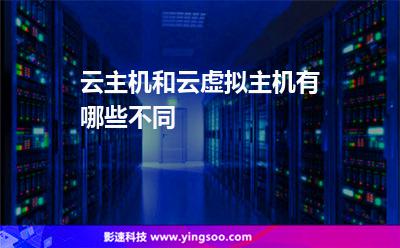 云主機(jī)和云虛擬主機(jī)有哪些不同 云主機(jī)和云虛擬主機(jī)有哪些不同