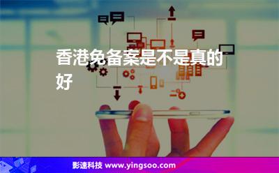 香港免備案是不是真的好 香港免備案是不是真的好