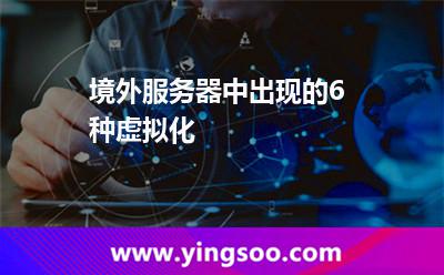 境外服務(wù)器中出現(xiàn)的6種虛擬化 境外服務(wù)器中出現(xiàn)的6種虛擬化