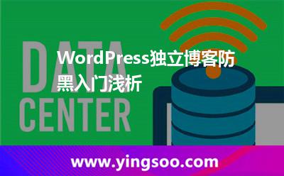 WordPress獨(dú)立博客防黑入門(mén)淺析 WordPress獨(dú)立博客防黑入門(mén)淺析