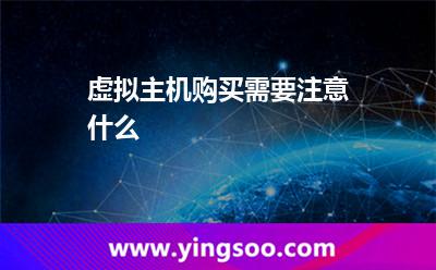 虛擬主機機房_虛擬主機購買需要注意什么 虛擬主機機房