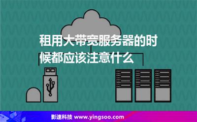 租用大帶寬服務(wù)器的時候都應(yīng)該注意什么 租用大帶寬服務(wù)器的時候都應(yīng)該注意什么
