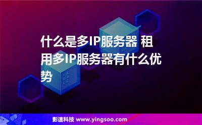 什么是多IP服務(wù)器 租用多IP服務(wù)器有什么優(yōu)勢(shì) 什么是多IP服務(wù)器 租用多IP服務(wù)器有什么優(yōu)勢(shì)