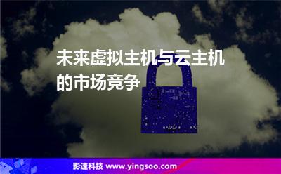 未來虛擬主機與云主機的市場競爭