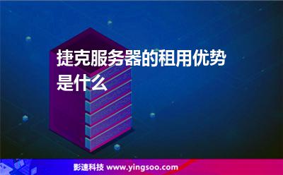 捷克服務器:捷克服務器的租用優(yōu)勢是什么 捷克服務器
