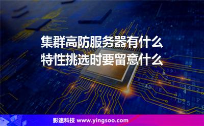 服務(wù)器集群:集群高防服務(wù)器有什么特性挑選時(shí)要留意什么 服務(wù)器集群