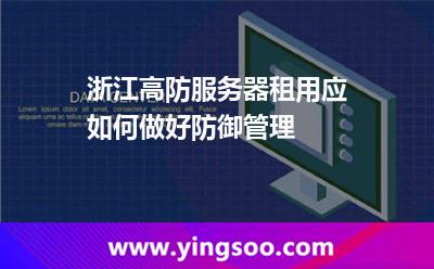 服務器防御力_浙江高防服務器租用應如何做好防御管理 服務器防御力