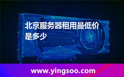 北京服務(wù)器_北京服務(wù)器租用最低價是多少  北京服務(wù)器