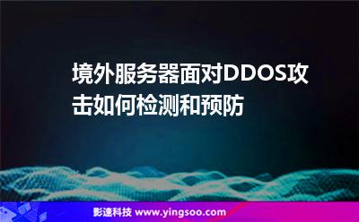 境外服務(wù)器面對DDOS攻擊，如何檢測和預(yù)防