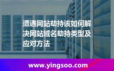 遭遇網(wǎng)站劫持該如何解決網(wǎng)站域名劫持類型及應(yīng)對方法 遭遇網(wǎng)站劫持該如何解決網(wǎng)站域名劫持類型及應(yīng)對方法