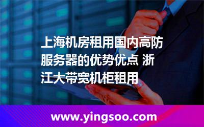 服務(wù)器網(wǎng)絡(luò)_上海機房租用國內(nèi)高防服務(wù)器的優(yōu)勢優(yōu)點 浙江大帶寬機柜租用  服務(wù)器網(wǎng)絡(luò)
