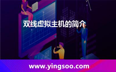 網(wǎng)通電信_(tái)雙線虛擬主機(jī)的簡(jiǎn)介 網(wǎng)通電信