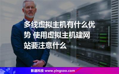 多線虛擬主機(jī)有什么優(yōu)勢(shì) 使用虛擬主機(jī)建網(wǎng)站要注意什么 多線虛擬主機(jī)有什么優(yōu)勢(shì) 使用虛擬主機(jī)建網(wǎng)站要注意什么