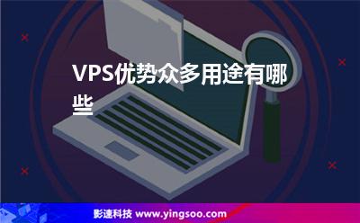 VPS優(yōu)勢(shì)眾多用途有哪些