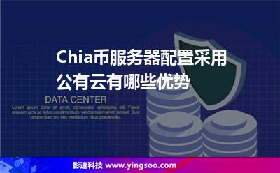 租用挖礦_Chia幣服務(wù)器配置采用公有云有哪些優(yōu)勢(shì)  租用挖礦