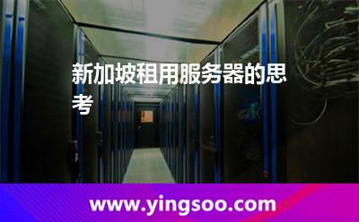 新加坡租用服務(wù)器的思考 新加坡租用服務(wù)器的思考