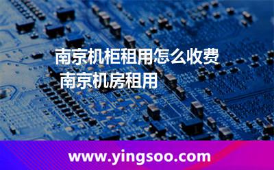 租用機(jī)柜_南京機(jī)柜租用怎么收費(fèi) 南京機(jī)房租用  租用機(jī)柜