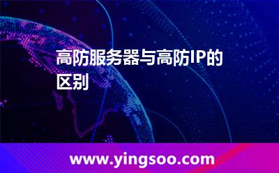服務(wù)器進(jìn)攻_高防服務(wù)器與高防IP的區(qū)別  服務(wù)器進(jìn)攻