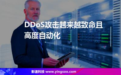 DDoS攻擊越來越致命且高度自動化 DDoS攻擊越來越致命且高度自動化