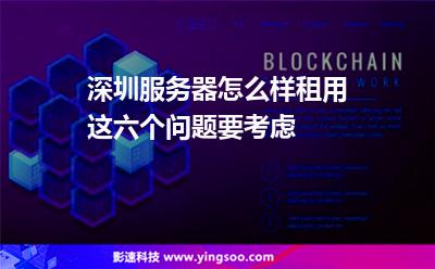 深圳服務(wù)器怎么樣租用這六個(gè)問題要考慮 深圳服務(wù)器怎么樣租用這六個(gè)問題要考慮