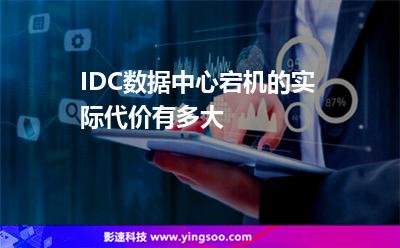 IDC數(shù)據(jù)中心宕機(jī)的實(shí)際代價(jià)有多大