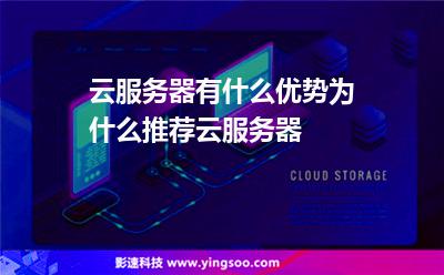 云服務(wù)器有什么優(yōu)勢為什么推薦云服務(wù)器 云服務(wù)器有什么優(yōu)勢為什么推薦云服務(wù)器