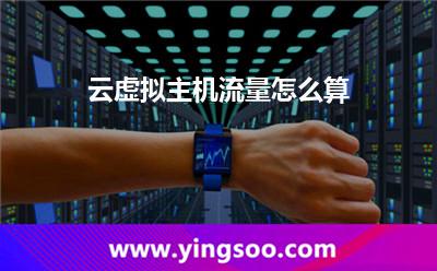 流量虛擬主機(jī):云虛擬主機(jī)流量怎么算 流量虛擬主機(jī)