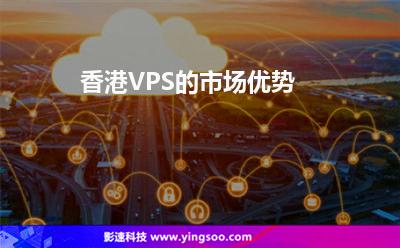 香港VPS的市場優(yōu)勢 香港VPS的市場優(yōu)勢