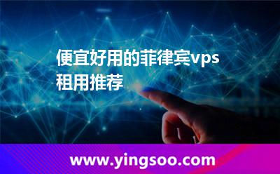 便宜好用的菲律賓vps租用推薦