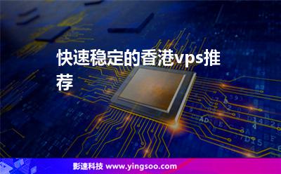 快速穩(wěn)定的香港vps推薦 快速穩(wěn)定的香港vps推薦