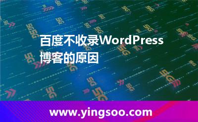 百度不收錄WordPress博客的原因 百度不收錄WordPress博客的原因