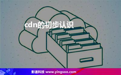 網(wǎng)站不懂:cdn的初步認(rèn)識 網(wǎng)站不懂