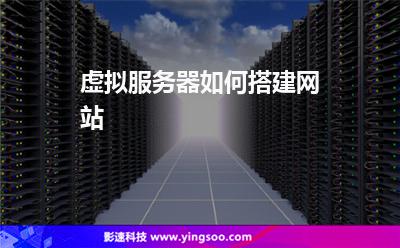虛擬服務(wù)器如何搭建網(wǎng)站 虛擬服務(wù)器如何搭建網(wǎng)站