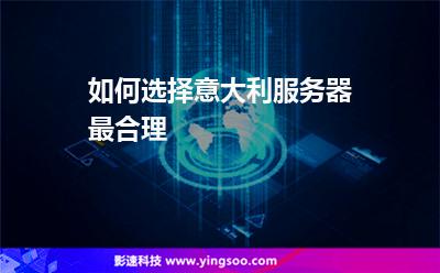 如何選擇意大利服務(wù)器最合理 如何選擇意大利服務(wù)器最合理