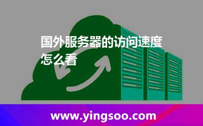 國外服務器的訪問速度怎么看 國外服務器的訪問速度怎么看