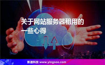 關于網(wǎng)站服務器租用的一些心得 關于網(wǎng)站服務器租用的一些心得