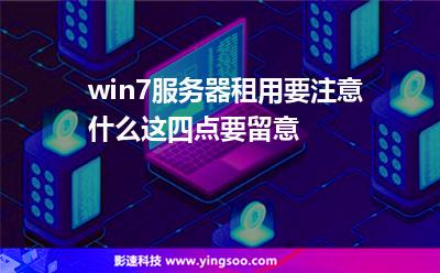 服務(wù)器租用:win7服務(wù)器租用要注意什么這四點(diǎn)要留意 服務(wù)器租用